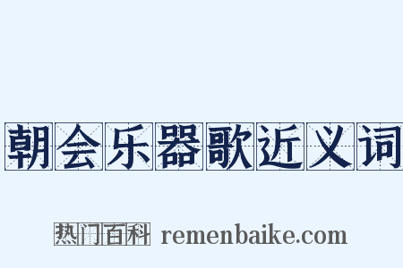 朝会乐器歌近义词是什么意思的图片